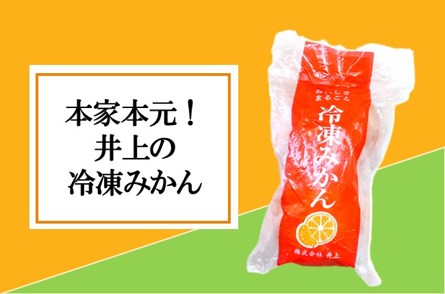【おすすめ】本家本元！冷凍みかん