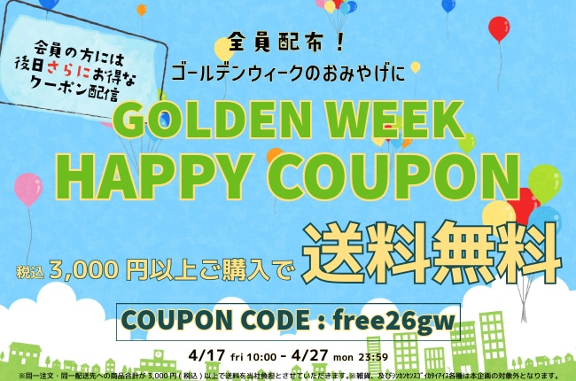 【送料無料】GW直前！おでかけキャンペーン