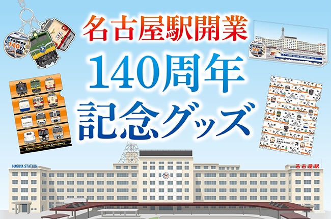 懐かしい駅ビル、歴代名車や駅名標をデザインしたオリジナルグッズ