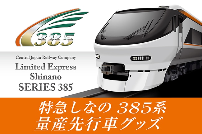 JR東海 新型特急車両「385系」オリジナルグッズ