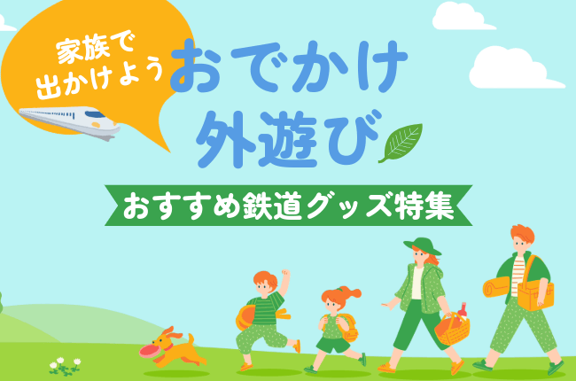 おでかけ・外遊び おすすめ鉄道グッズ特集