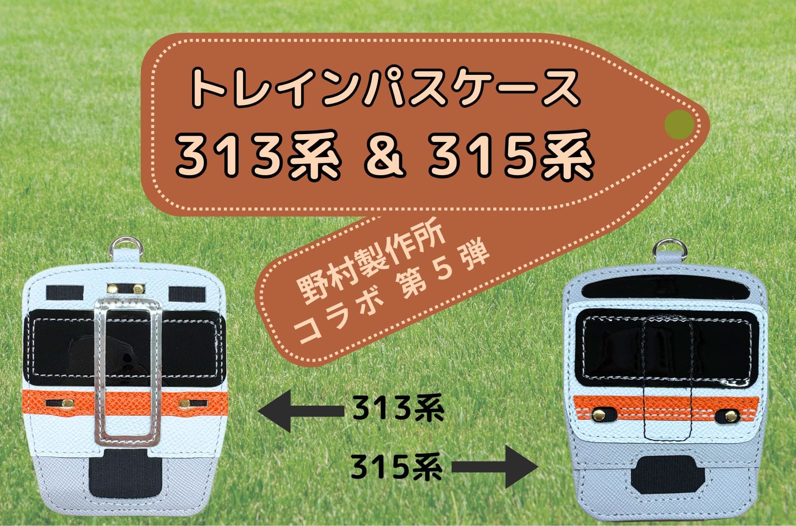 野村製作所コラボ第5弾！トレインパスケースに313系＆315系が仲間入り