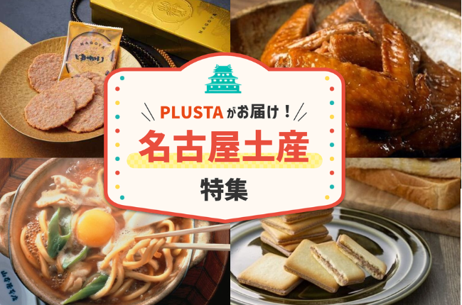名古屋土産特集