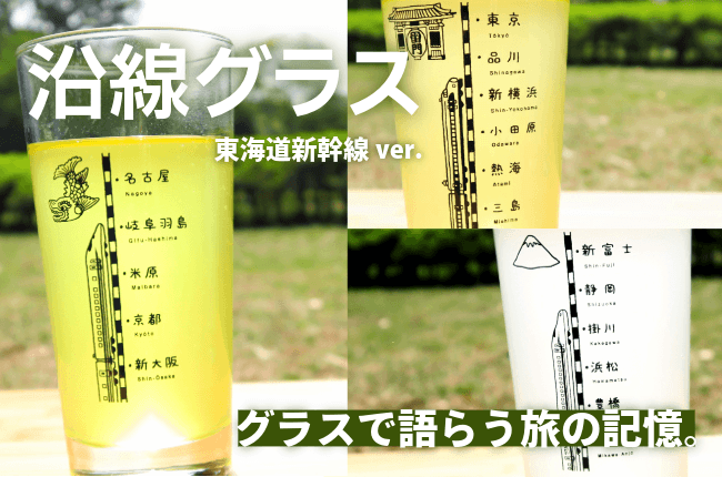 沿線グラス～グラスで語らう旅の記憶～