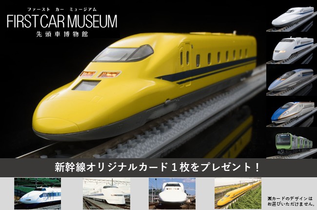 トミックス「FIRST CAR MUSEUM」～当社オリジナルノベルティーカード付き