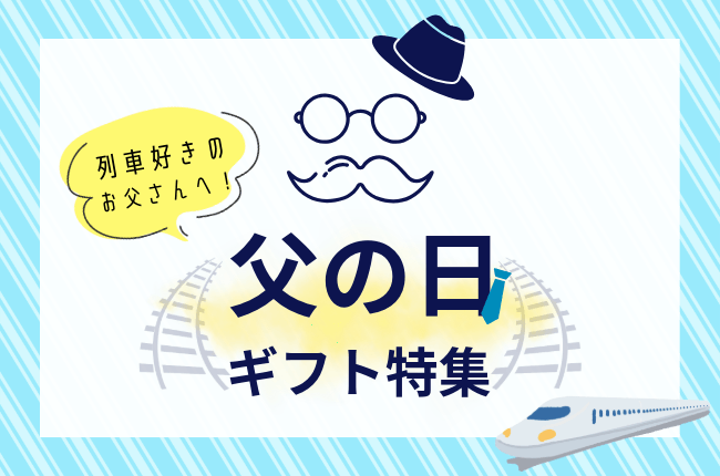 父の日ギフト特集