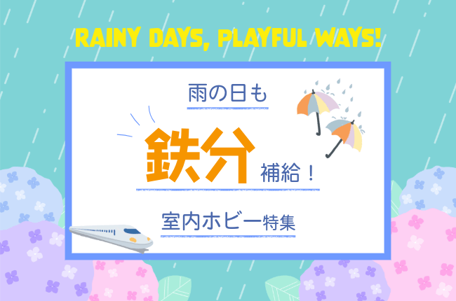 雨の日も鉄分補給！室内ホビー特集