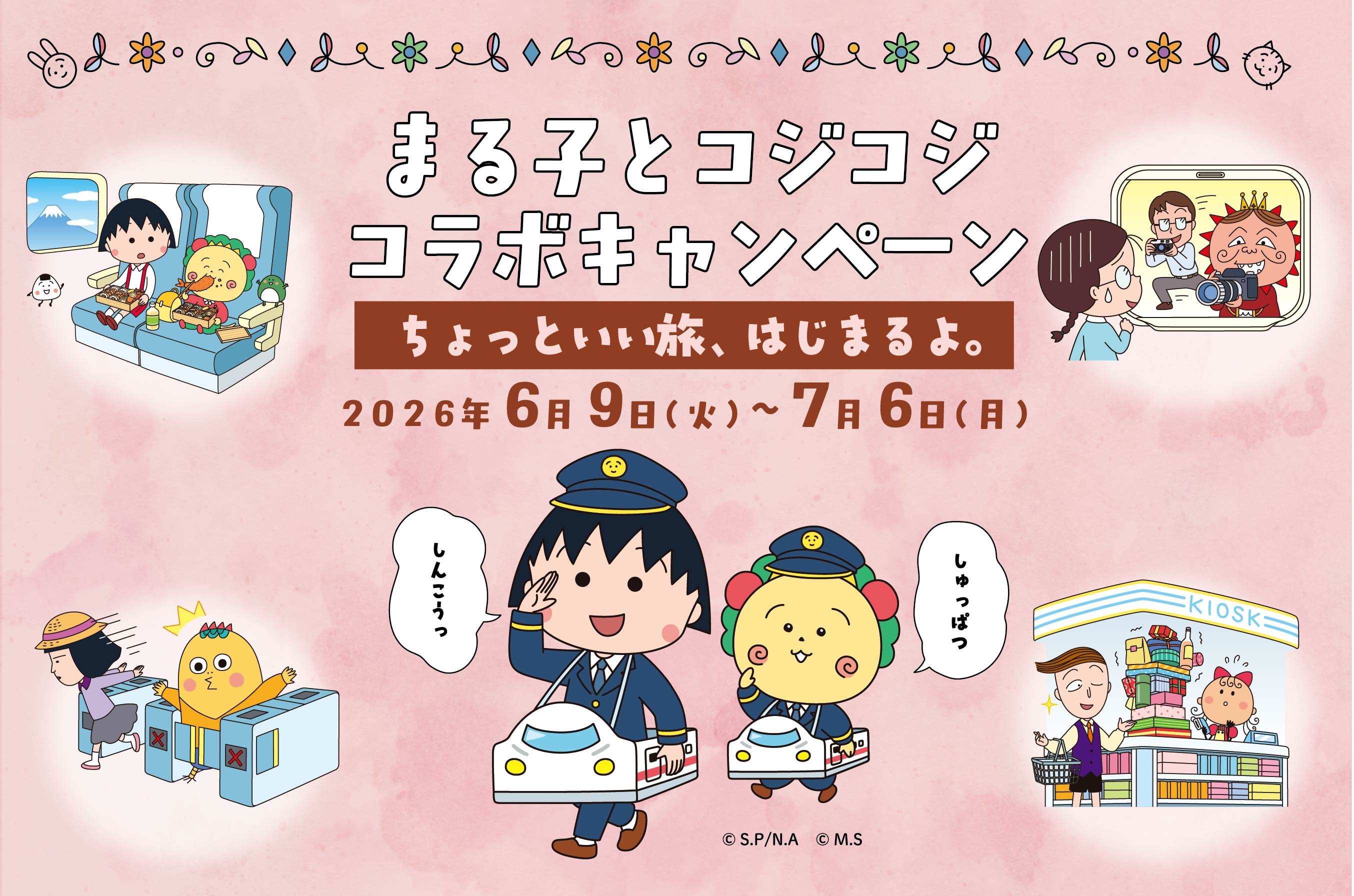 まる子とコジコジコラボキャンペーン ーちょっといい旅はじまるよ。―
