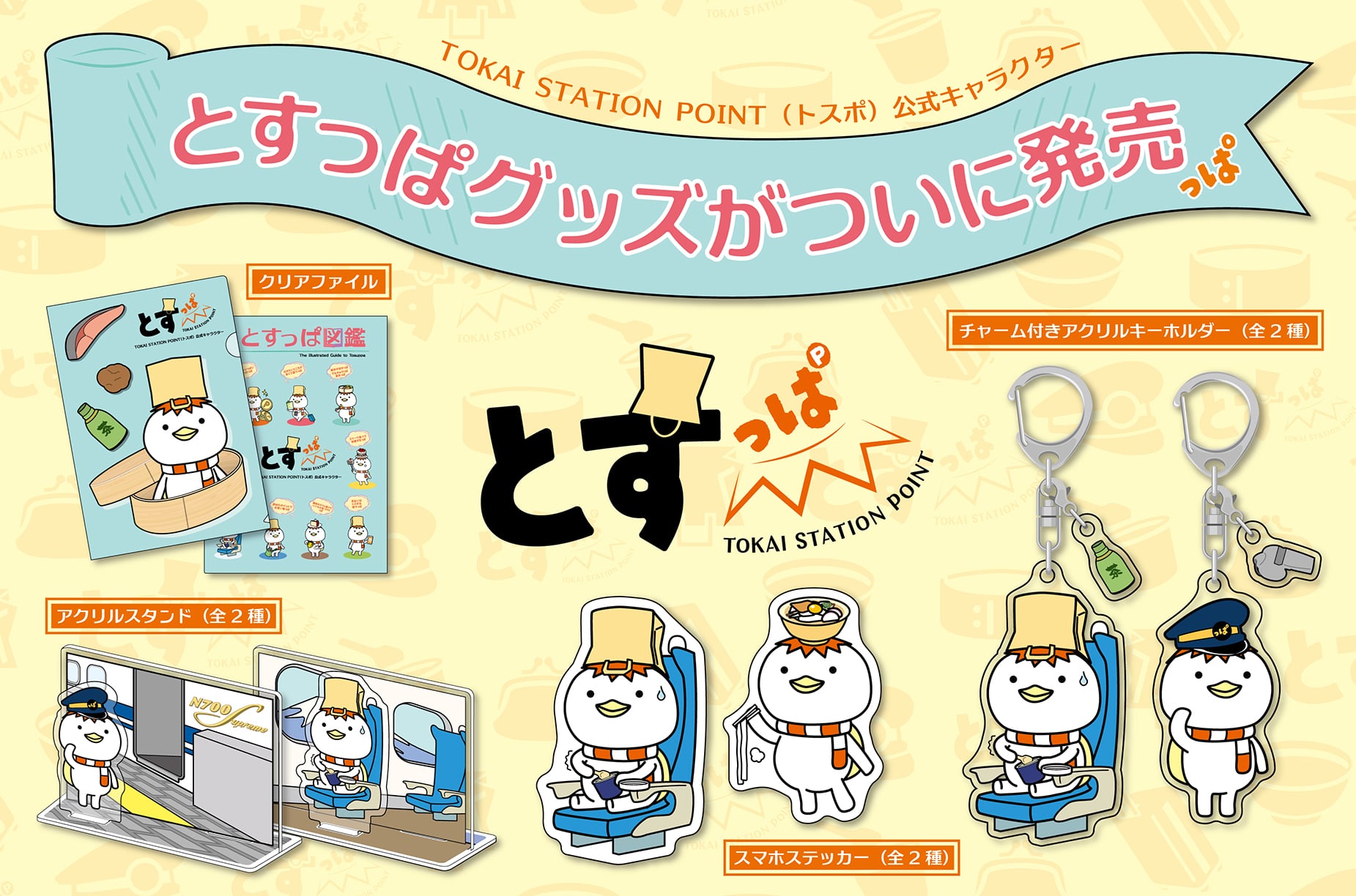 初の商品化!! TOKAI STATION POINT公式キャラクター「とすっぱ」グッズ