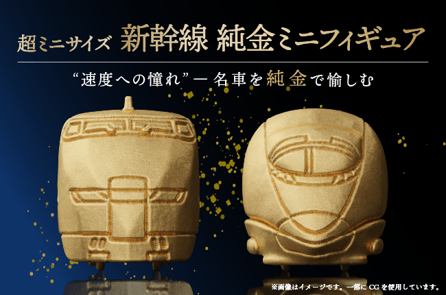 「新幹線 純金ミニフィギュア」第2弾