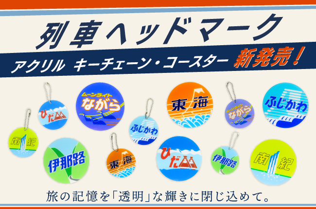 ヘッドマーク アクリルコースター・キーチェーン