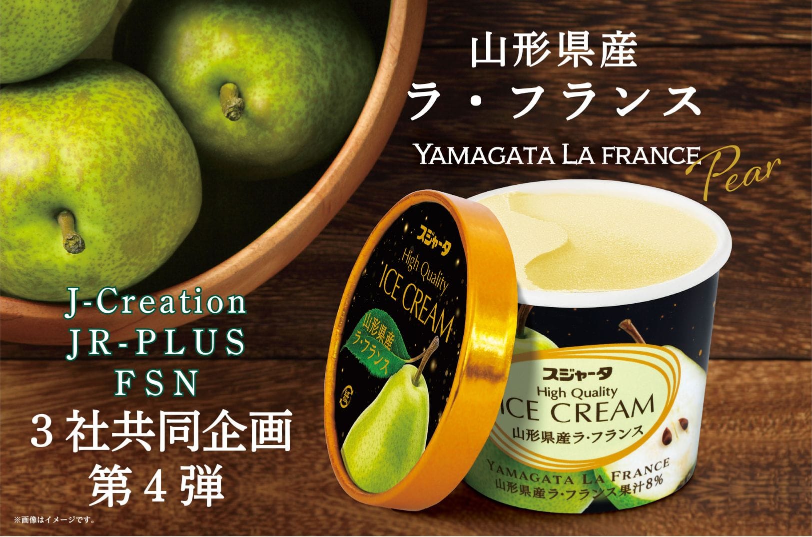 列車旅を彩るオリジナルアイスクリーム第4弾「山形県産ラ・フランス」
