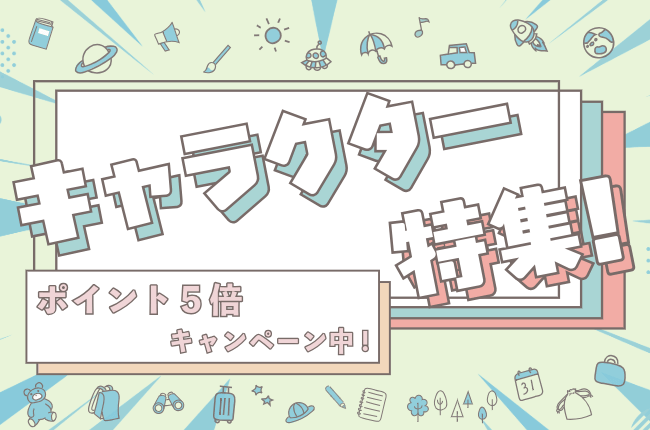 【ポイント5倍キャンペーン】キャラクターコラボ特集