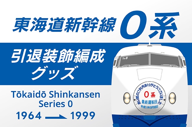 1999年の東海道新幹線引退時、連結器カバーに象徴的なマークを掲げた0系をデザイン！