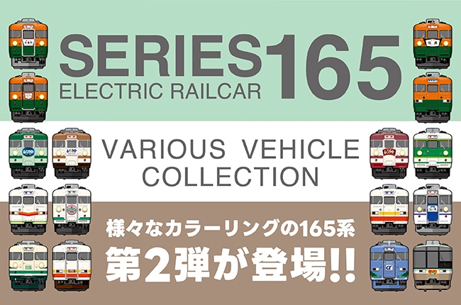 人気の「165系」ファミリーの歩みを辿る。オリジナルグッズ第２弾！