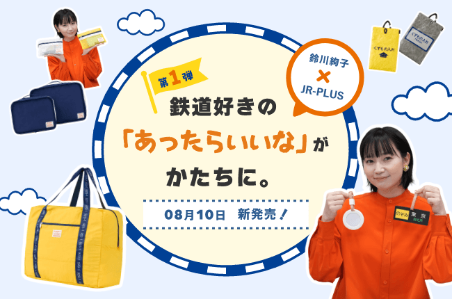 鈴川絢子×JR-PLUS コラボグッズ第1弾