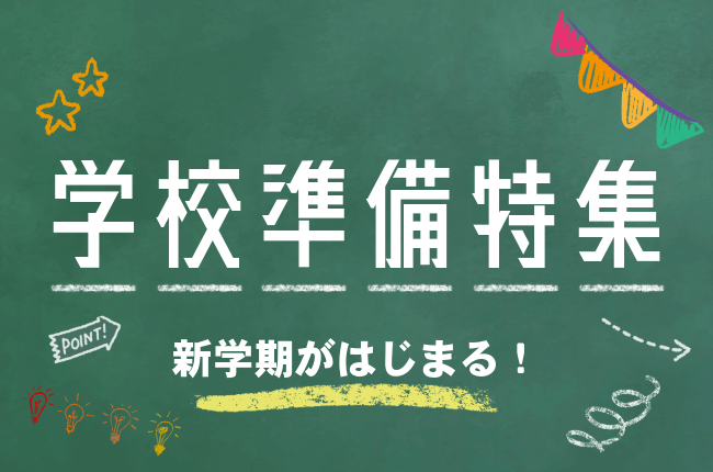 学校準備特集