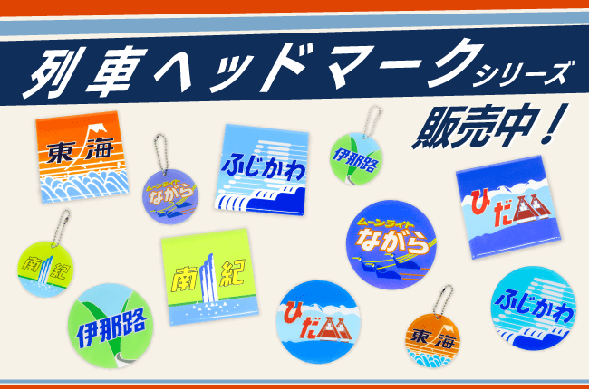 列車ヘッドマークシリーズ