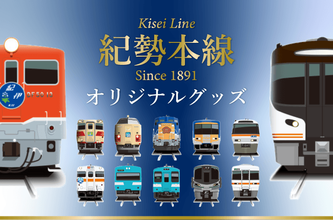 歴代車両や路線図をデザイン！紀勢本線オリジナルグッズ