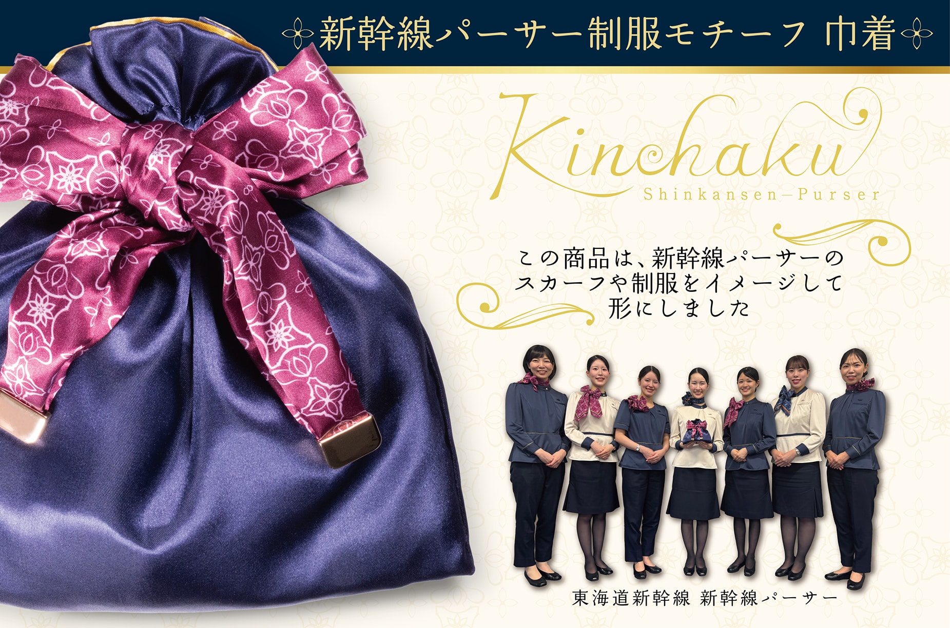 ― パーサー発案グッズ企画第3弾 ― 旅に寄り添うパーサー制服の魅力を形に。 「新幹線パーサー制服モチーフ巾着」を新発売!