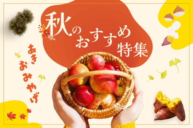 秋のおすすめ商品のご紹介