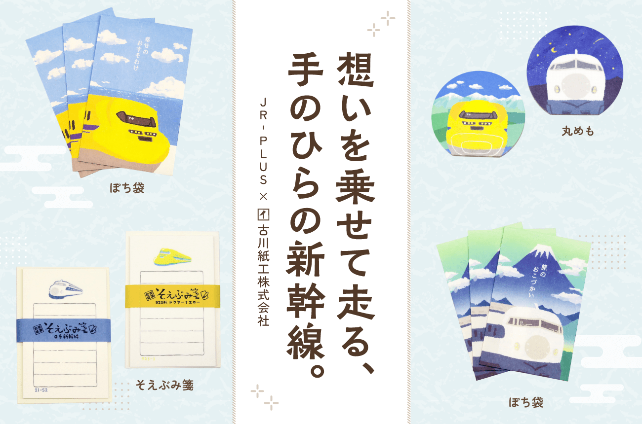 JR-PLUS×古川紙工