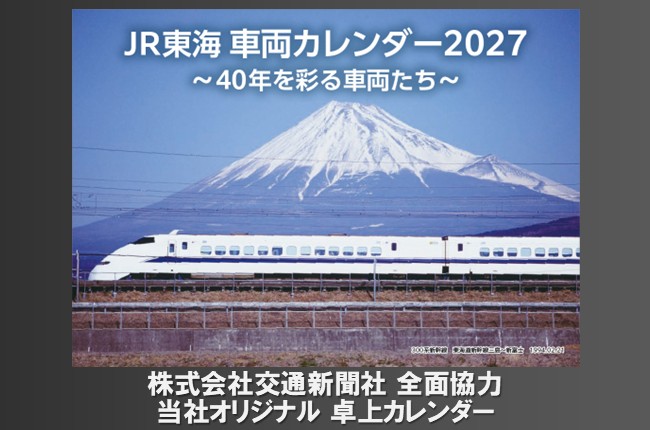 JR東海 車両カレンダー2027 ～40年を彩る車両たち～（卓上）
