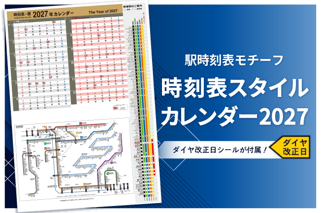 ダイヤ改正日を自分でマーク!? 駅の時刻表をモチーフにした「時刻表スタイルカレンダー2027」が 1月はじまりで登場!