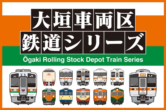 大垣車両区の歴代車両と風景をテーマにしたオリジナルグッズ！