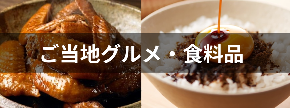 ご当地グルメ