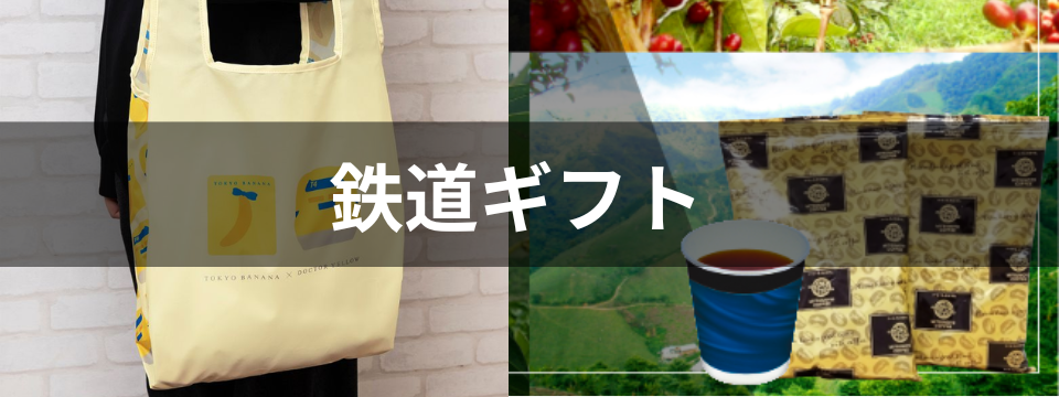 鉄道ギフト