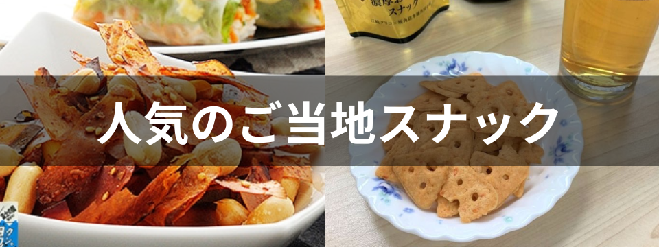 人気のご当地スナック