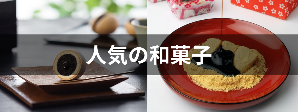 人気の和菓子
