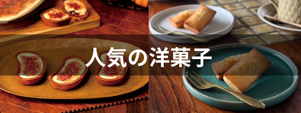 人気の洋菓子