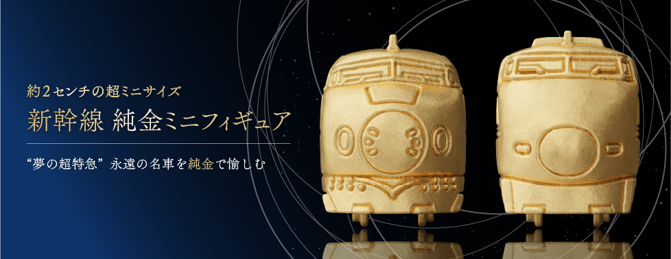 純金ミニフィギュア