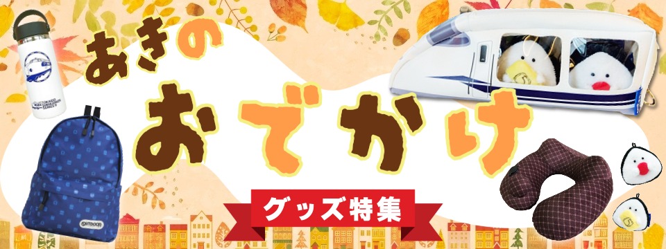 秋のおでかけグッズ