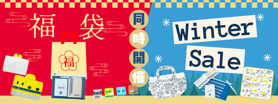 ウィンターセール
