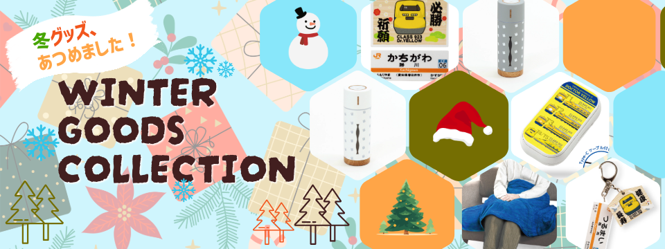 冬をあたたかく過ごす鉄道アイテム