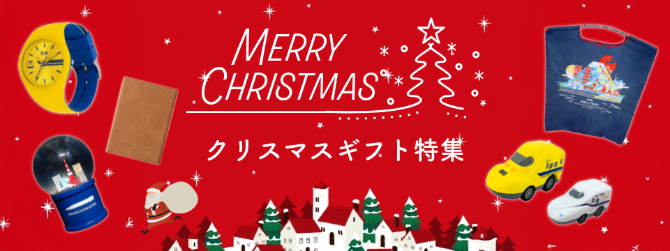 クリスマスギフト特集