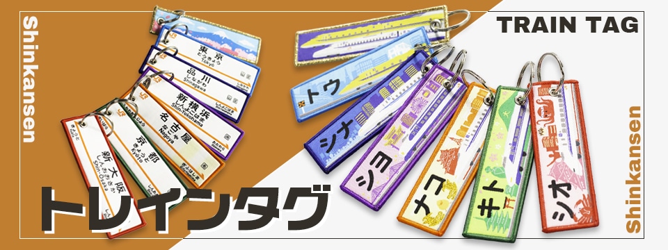 トレインタグ