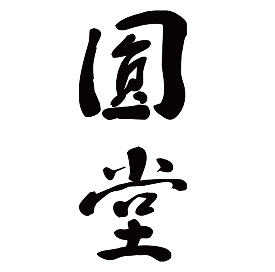 【天ぷら　圓堂】はも天丼