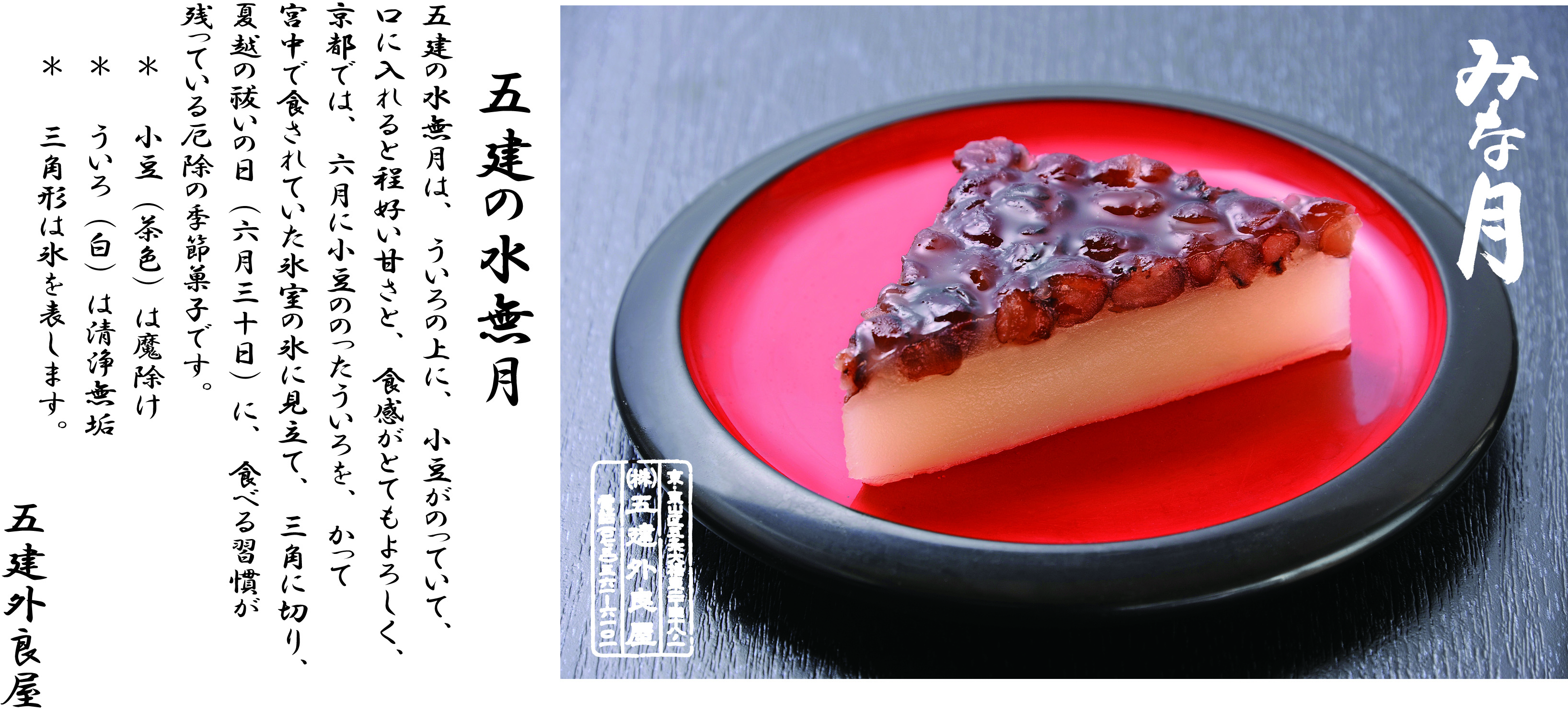 【五建外良屋】みな月　小豆 小豆