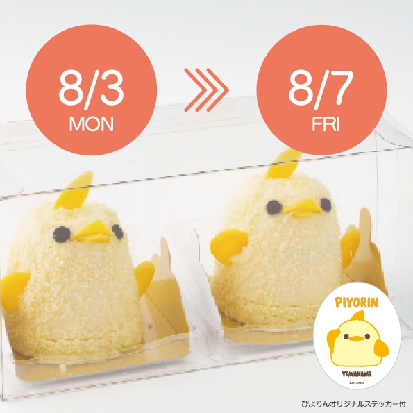 【8/3-8/7受取分】スマートぴよ約セット 受付開始：7月13日（月 ）12:00- 日付をお選びください