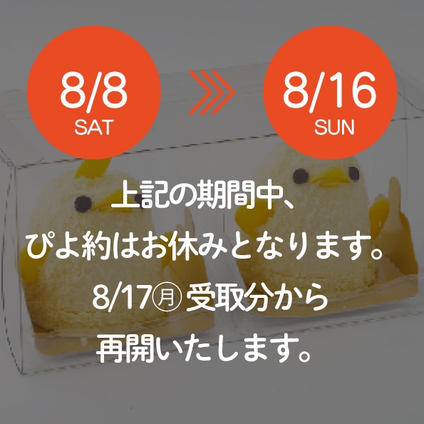 【8/8-8/16受取分】ぴよ約はお休みとなります。 日付をお選びください