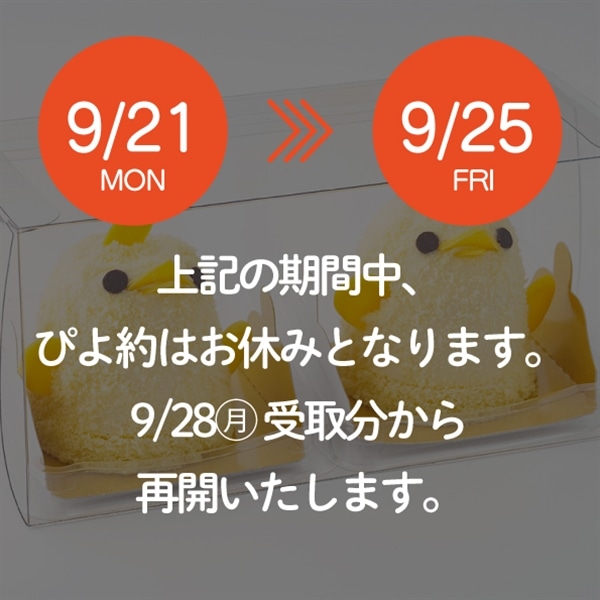 【9/21-9/25受取分】ぴよ約はお休みとなります。 日付をお選びください