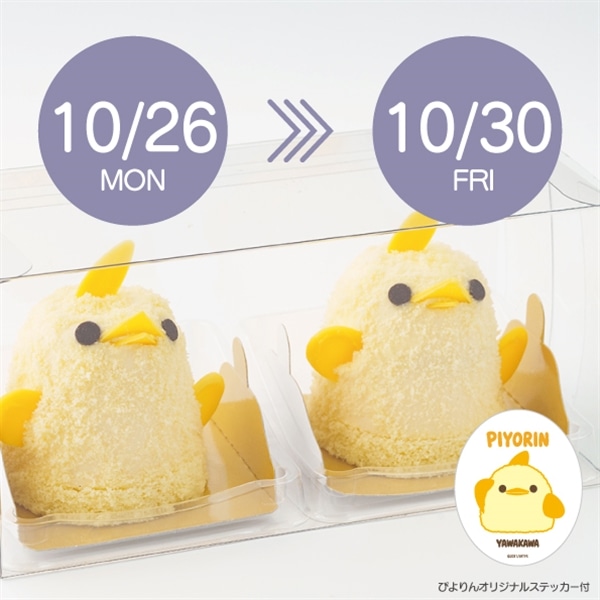 10/26-10/30受取分】スマートぴよ約セット 受付開始：10月12日（月）12