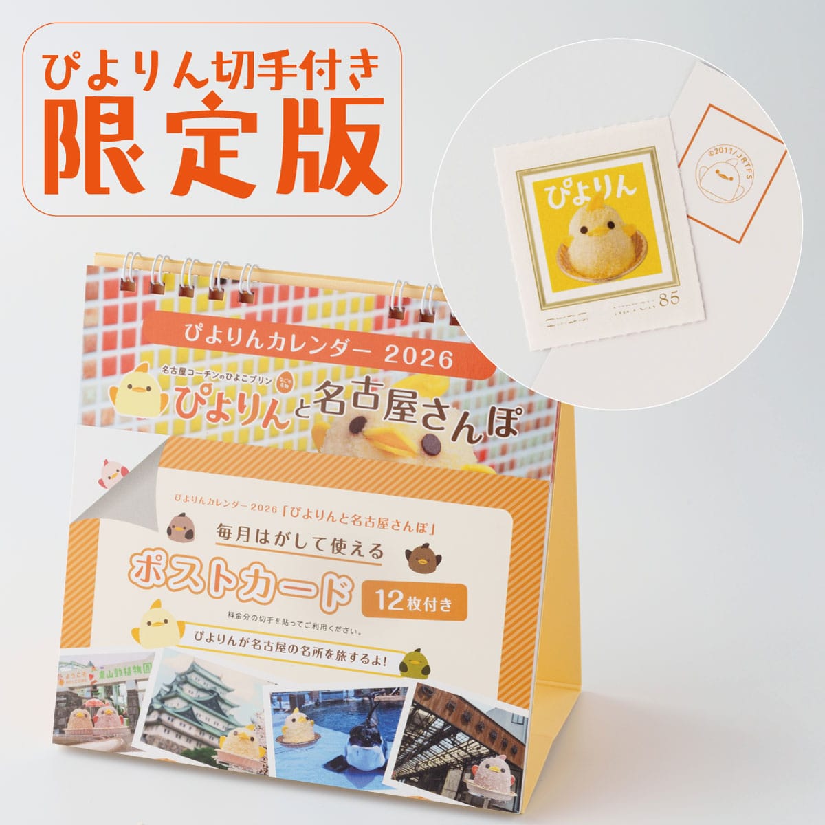 【限定版】ぴよりんカレンダー2026　ぴよりんと名古屋さんぽ