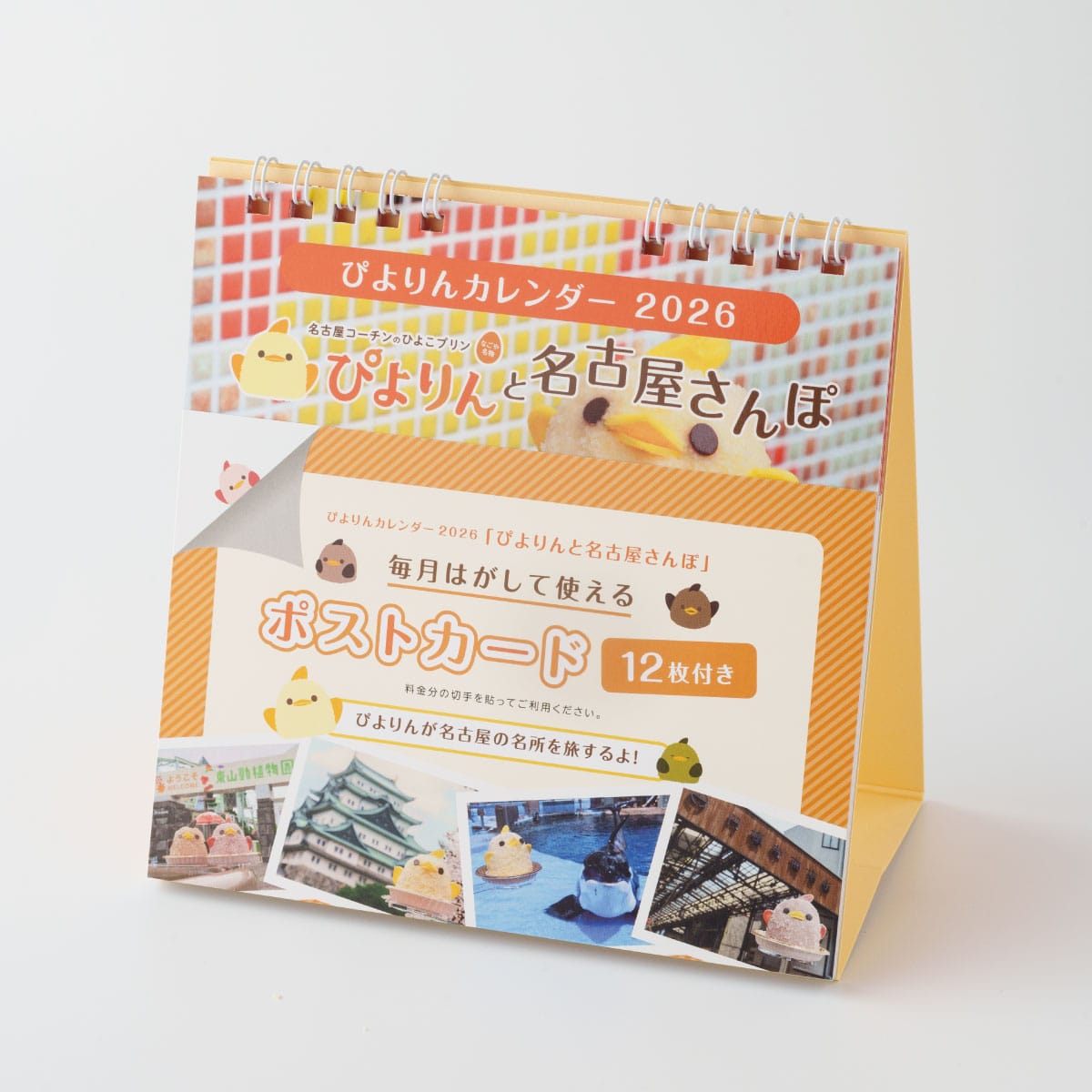 ぴよりんカレンダー2026　ぴよりんと名古屋さんぽ