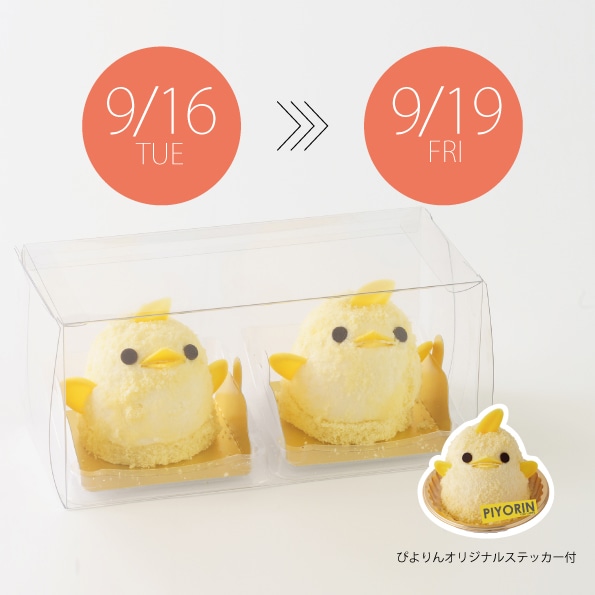 【9/16-9/19受取分】スマートぴよ約セット 受付開始：9月1日（月 ）12:00-