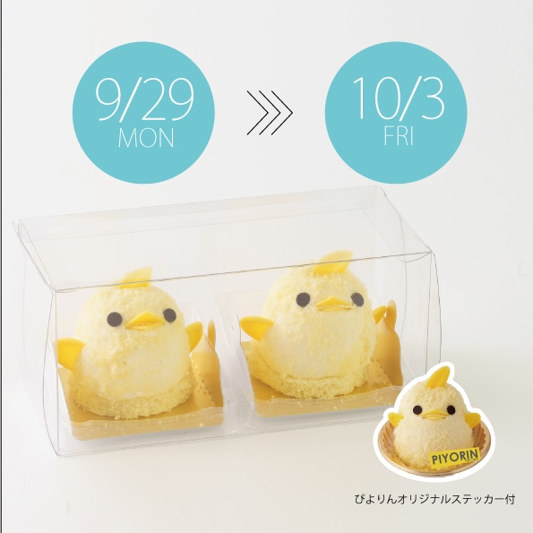 【9/29-10/3受取分】スマートぴよ約セット 受付開始:9月16日(火 )12:00-